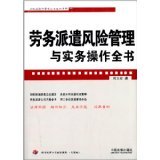 勞務(wù)派遣風險管理與實務(wù)操作全書 企業(yè)法律與管理實踐指南